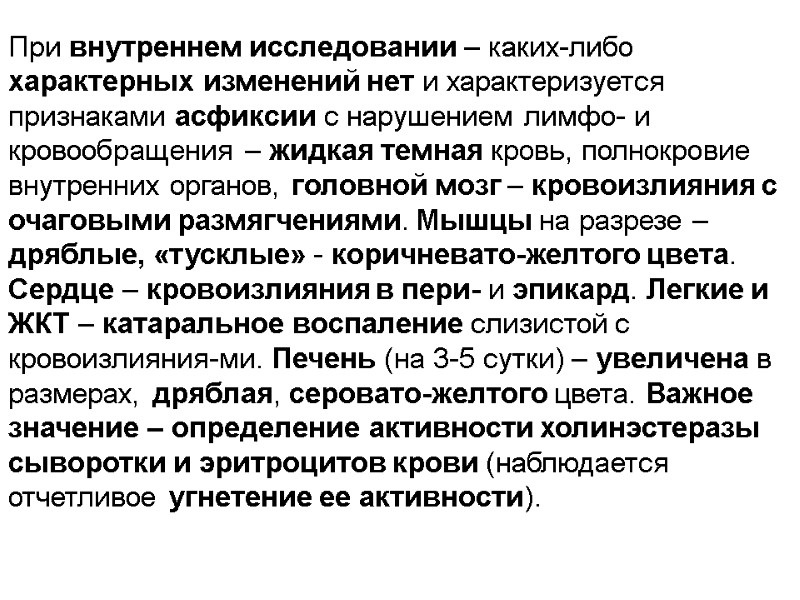 При внутреннем исследовании – каких-либо характерных изменений нет и характеризуется признаками асфиксии с нарушением